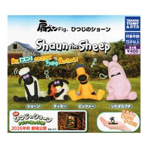 肩ズンFig. ひつじのショーン 全4種セット コンプ コンプリートセット