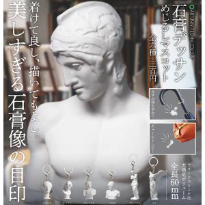 石膏デッサン めじるしマスコット 全6種セット コンプ コンプリートセット【2026年6月2次予約】