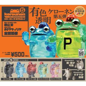 ケローネン ザ・カプセルトイ 有色透明 ケローネン 第五弾 全5種セット コンプ コンプリートセット【2026年6月予約】