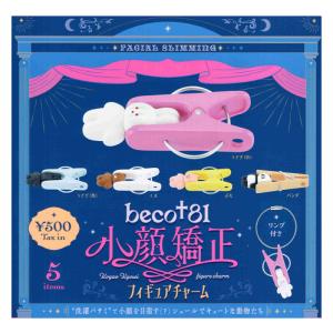 beco+81 小顔矯正 フィギュアチャーム カプセル版 全5種セット コンプ
