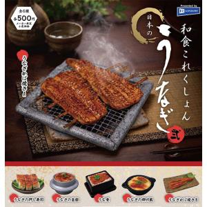 和食これくしょん 日本のうなぎ弐 全6種セット コンプ コンプリートセット【2026年6月予約】
