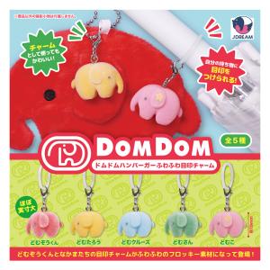 ドムドムハンバーガー ふわふわ目印チャーム 全5種セット コンプ コンプリートセット【2026年6月予約】