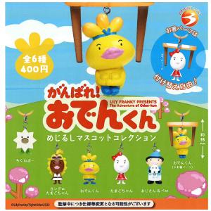 がんばれ！おでんくん めじるしマスコットコレクション 全6種セット【2026年6月2次予約】