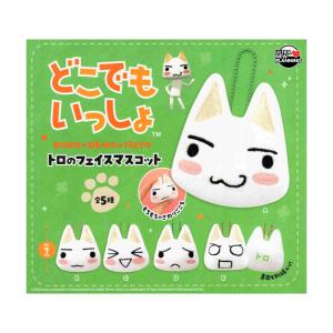 どこでもいっしょ トロのフェイスマスコット 全5...の商品画像