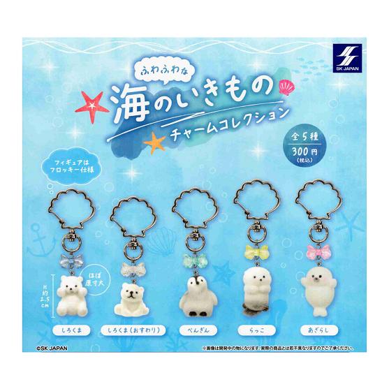 ふわふわな海のいきものチャームコレクション 全5種セット コンプ コンプリートセット