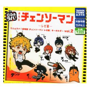 劇場版 チェンソーマン レゼ篇 ちびぐるみ 各種（全5種）【在庫品