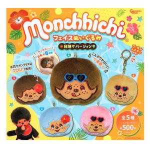 モンチッチ フェイスぬいぐるみ 日焼けバージョン 全5種セット コンプ
