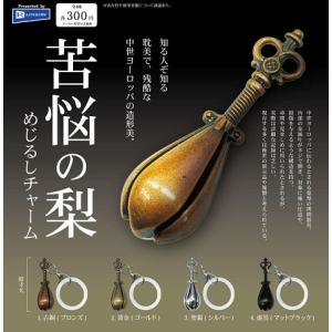 苦悩の梨 めじるしチャーム 全4種セット コンプ コンプリートセット【2026年8月予約】