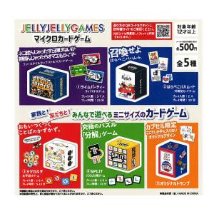 JELLY JELLY GAMES マイクロゲーム5種セットの高価買取価格