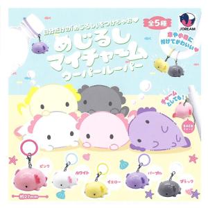 めじるしマイチャーム ウーパールーパー 全5種セット コンプ コンプリートセット【2026年9月予約】