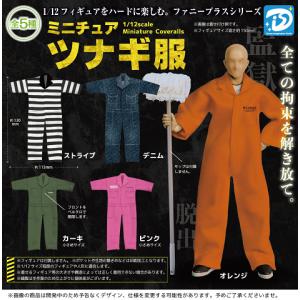 ミニチュア中華服 全5種セット コンプリート 【在庫品】 : F&S - 通販