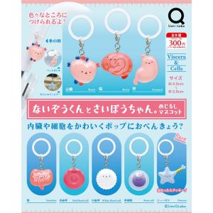 ないぞうくんとさいぼうちゃん。 めじるしマスコット 全8種セット コンプ コンプリートセット【2026年10月2次予約】