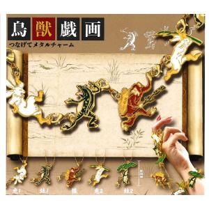 鳥獣戯画 つなげてメタルチャーム 全5種セット ...の商品画像