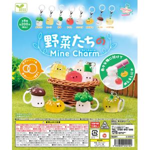 野菜たちのマインチャーム 全8種セット コンプ コンプリートセット【2026年11月予約】