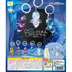 クリオネのmineチャーム 全5種セット コンプ コンプリートセット【2026年11月予約】