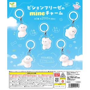 ビションフリーゼのmineチャーム 全5種セット コンプ コンプリートセット【2026年11月予約】