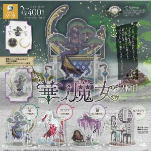 華ノ魔女 2輪目 全4種セット コンプ コンプリートセット【2026年11月予約】