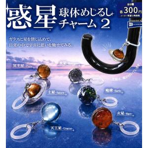 惑星球体めじるしチャーム2 全6種セット コンプ...の商品画像