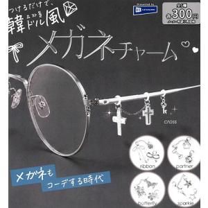 つけるだけで、韓ドル風 メガネチャーム 全5種セット コンプ コンプリートセット【2026年11月予約】