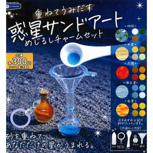 重ねてうみだす 惑星サンドアート めじるしチャームセット 全5種セット コンプ コンプリートセット【2026年11月予約】