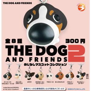 THE DOG AND FRIENDS2 めじるしマスコットコレクション 全8種セット コンプ コンプリートセット【2026年11月予約】