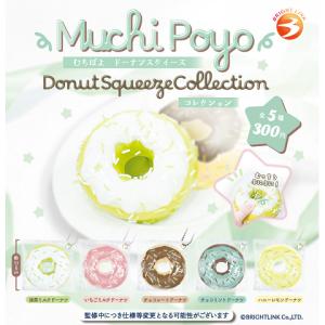 Muchi Poyo ドーナツスクイーズコレクション 全5種セット コンプ コンプリートセット【2026年11月予約】