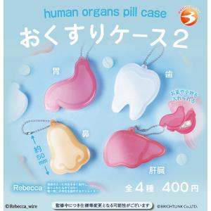 おくすりケース2 全4種セット コンプ コンプリートセット【2026年11月予約】