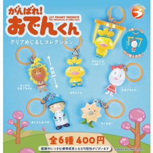 がんばれ！ おでんくん クリアめじるしコレクション 全6種セット コンプ コンプリートセット【2026年12月2次予約】