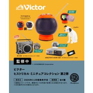 ビクター ヒストリカル ミニチュアコレクション 第2弾 カプセル版 全4種セット コンプ コンプリートセット【2026年11月予約】