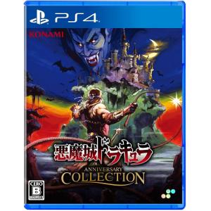 【PS4】 悪魔城ドラキュラ アニバーサリーコレクション [通常版]の商品画像