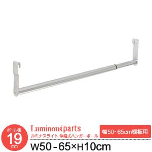 ルミナス 19mm ハンガーポール スチールラック パーツ ハンガーラック 幅50~65 （幅49.5~64.5cm） 19HP-50S