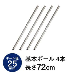 ラック パーツ 基本ポール 柱 長さ75 ポール径25mm