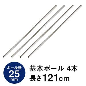 ラック パーツ 基本ポール 柱 長さ120 ポール径25mm スチールラック メタル 収納 棚 スチール オープンラック 収納棚 ルミナスレギュラー 長さ121cm 25P120