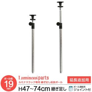 ラック パーツ ポール 突っ張り 延長ポール 高さ45?75cm 柱 ポール径19mm つっぱり スチールラック 地震対策 転倒防止 メタル ルミナス 長さ47〜74cm ADD-1945J