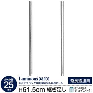 Luminous ラック パーツ ポール 延長ポール 高さ90 柱 ポール径25mm