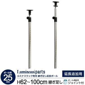 ラック パーツ ポール 突っ張り 延長ポール 高さ60〜100cm 柱 ポール径25mm つっぱり スチールラック 地震対策 メタル ルミナス 長さ62〜100cm延長 ADD-P2560J｜an-non