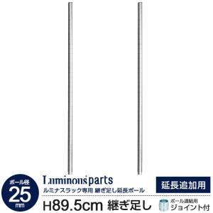 ラック パーツ ポール 延長ポール 高さ90 柱 ポール径25mm スチールラック メタル スチール棚 収納棚 キッチン 収納 棚 ルミナス 長さ89.5cm延長 ADD-P2590