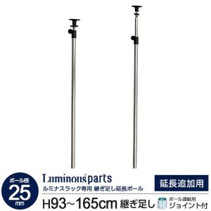 ラック パーツ ポール 突っ張り 延長ポール 高さ90〜165cm