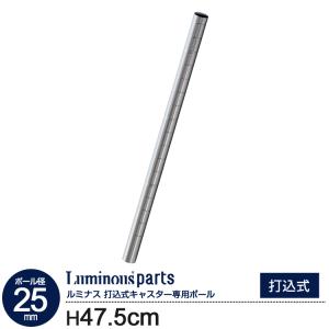 Luminous 打込式キャスター専用ポール 1本 長さ90cmタイプ スチール