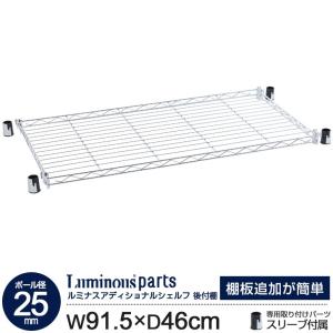 Luminous スチールラック ラック パーツ 後付け 簡単 後付けシェルフ