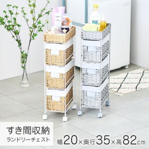 チェスト おしゃれ スリム 幅20cm ランドリー 隙間収納 洗面所 北欧 キッチン キャスター付き バスケット 引き出し 3段 収納 ラタン サニタリー すきま AMC20-3