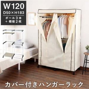 ハンガーラック カバー付き 幅120 耐荷重36kg 2段 スリム 省スペース 頑丈 棚付き キャスター付き おしゃれ コートハンガー 大容量 コンパクト 洋服 CHR-1250