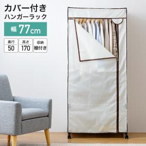 ハンガーラック ワードローブ クローゼット カバー付き 幅77 2段 省スペース 頑丈 棚付き キャスター付き おしゃれ コートハンガー 大容量 洋服 HRC-7750