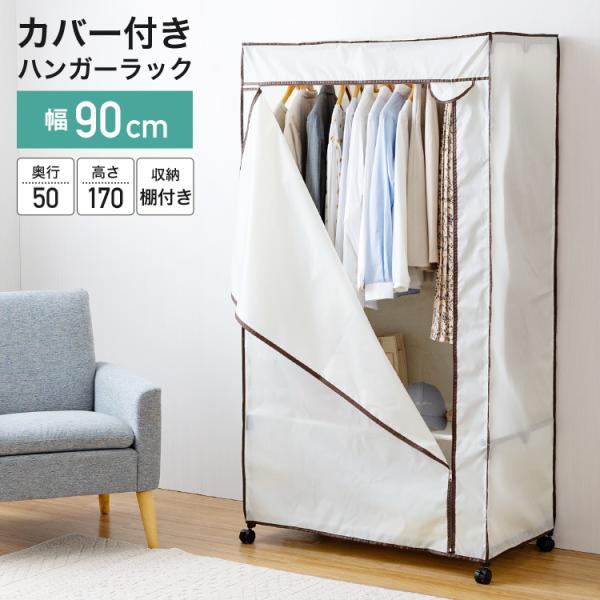 ハンガーラック カバー付き 幅90 ワードローブ クローゼット 2段 スリム 省スペース 頑丈 棚付...