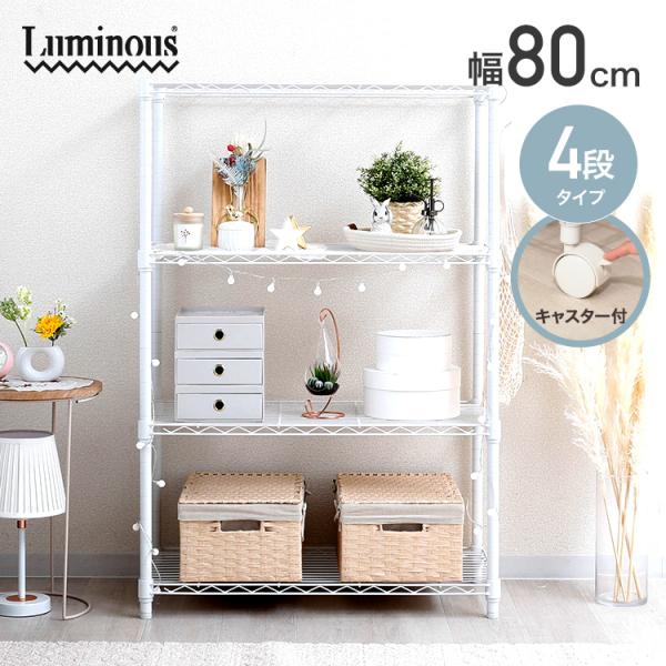 ラック スチールラック 棚 おしゃれ 幅80 収納棚 収納ラック 収納 頑丈 キッチン 白 ルミナス...