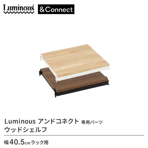 アンドコネクト専用パーツ ウッドシェルフ 幅40.5cmラック用 CN-W4040