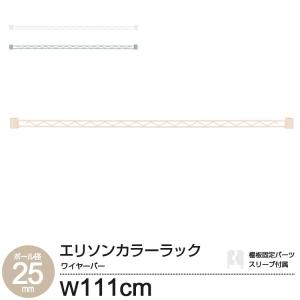 ワイヤーバー 110W ハンガーラック スチールラック 追加パーツ 補強 組み立て 幅110 落下防止 タオル掛け 強化 グラつき防止 エリソン EHE25WB110｜an-non