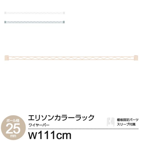 ワイヤーバー 110W ハンガーラック スチールラック 追加パーツ 補強 組み立て 幅110 落下防...