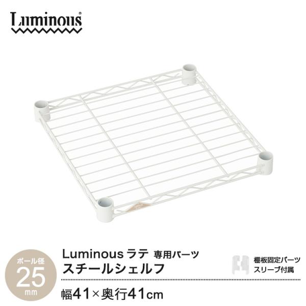 ルミナス ラテ ポール径25mm 専用パーツ ワイヤーシェルフ 追加棚 スリーブ付 スチールシェルフ...