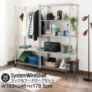 ワードローブ 収納 おしゃれ スリム 3段 5段 セット クローゼット スチールラック 洋服掛け 衣類収納 NE25-90183 NE25-90185